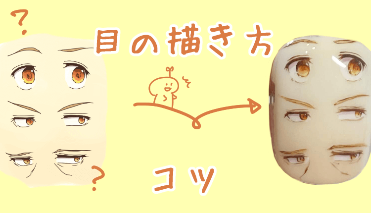 痛ネイルで目を上手に描くコツ はじっこねいる